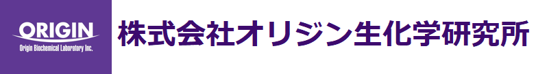 株式会社オリジン生化学研究所 --会社概要--